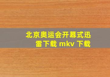 北京奥运会开幕式迅雷下载 mkv 下载